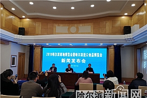 2019哈尔滨寒地博览会暨哈尔滨进口食品博览会1月5日举行
