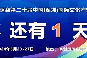 文博会20年大事记