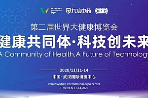 展会预告 | 第二届世界大健康博览会11月11日开幕