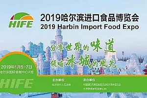 上万种进口食品免费参观品尝丨2019哈尔滨寒博会暨食博会1月5日开展