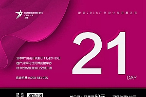 2018广州设计周|设计周观展大礼包等你来领