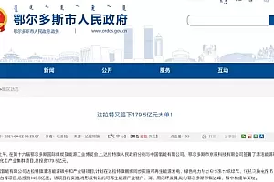 179.5亿!鄂尔多斯清洁能源碳中和及精细化工项目签约