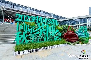 企业动态||2023年中国(深圳)国际秋季茶产业博览会