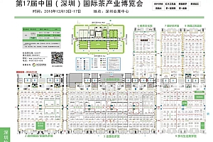 2018中国(深圳)国际秋季茶产业博览会将于2018年12月13在深圳会展中心举行