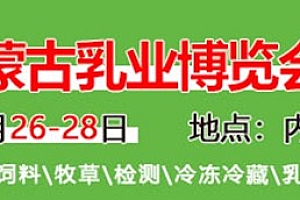 第16届内蒙古乳业博览会暨高峰论坛