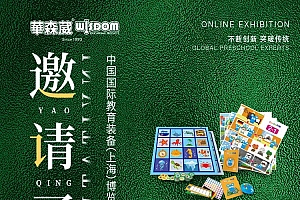 邀请函|中国国际教育装备(上海)博览会-线上展