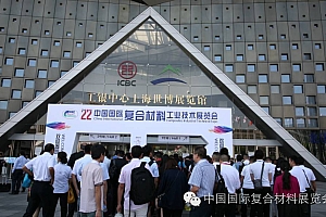 第22届中国国际复合材料工业技术展览会成功举办
