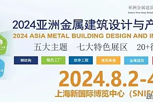 2024MBE亚洲金属建筑博览会:绿色“双碳”引领产业新风向