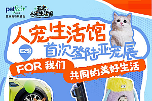 亮点多多!2024亚洲宠物展览会8月浦东见