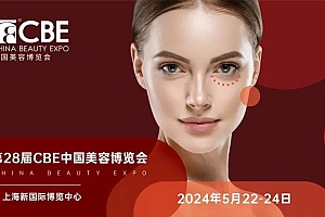 第28届CBE中国美容博览会将在浦东举办