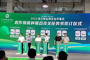 我所应邀参展2023浙江省种业博览会