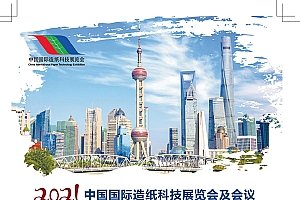 2021第29届中国国际造纸科技展览会及会议