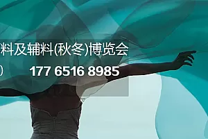 2024中国国际纺织面料及辅料(秋冬)博览会