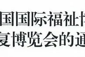 关于举办2023中国国际福祉博览会暨中国国际康复博览会的通知