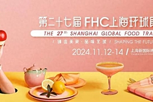 国际食品展2024上海环球食品展FHC即将在上海新国际博览中心举行
