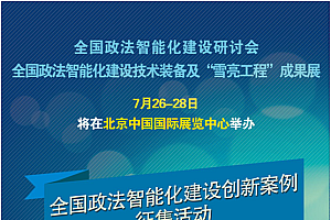 全国政法智能化建设技术装备及“雪亮工程”成果展