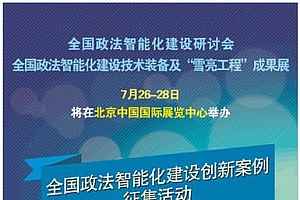 全国政法智能化建设技术装备及“雪亮工程”成果展将于7月26日举办