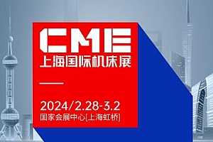 2024上海机床展|上海国际机床展