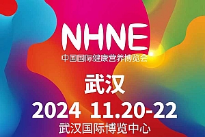 NHNE健康营养博览会|下半年保健食品展(武汉) 国药会