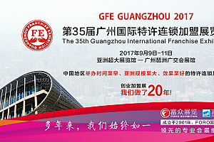 2017广州特许连锁加盟展,五大你不得不参加的理由!