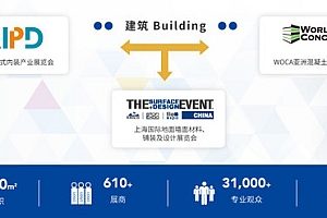2021上海国际地面墙面材料及设计展SURFACES China同期三展联动 跨平台资源共享