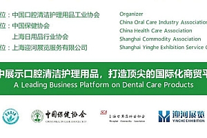 行业领袖陆续亮相上海国际口腔清洁护理用品展掀口腔市场新狂潮