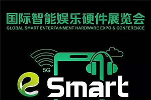 2020年第五届国际智能娱乐硬件展览会(eSmart)招商正式启动!
