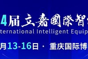 欢迎参加2024第24届立嘉国际工业自动化与机器人展览会
