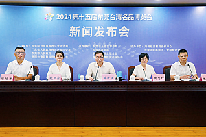 2024东莞台博会9月5日启幕!这场两岸交流盛会今年有哪些亮点?
