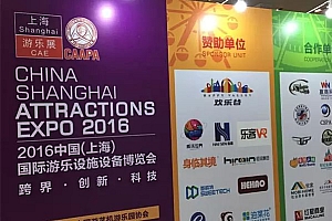润昌参展2016中国(上海)国际游乐设施设备博览会