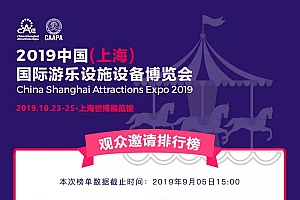 2019中国(上海)国际游乐设施设备博览会邀请函