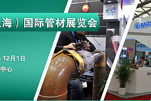 展会预告——中国上海国际管材展览会