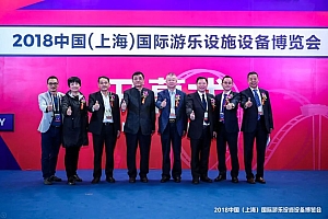 2018中国(上海)国际游乐设施设备博览会盛大开幕