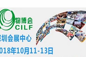 第十三届深圳国际物流与交通运输博览会