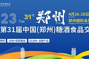 欢迎光临2023第31届中国(郑州)糖酒食品交易会_酒业展会_展会_河南酒业网