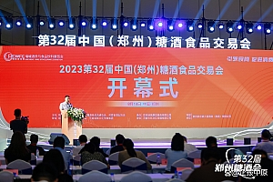 引领食尚 促进消费:第32届中国(郑州)糖酒食品交易会盛大开幕