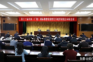 第十三届中国(广饶)国际橡胶轮胎暨汽车配件展览会动员会议召开