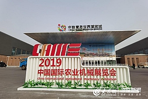 中国国际农业机械展览会将于10月30日在中铁·青岛世博城国际展览中心开幕