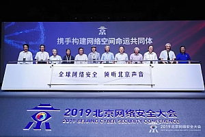 2019北京网络安全大会召开 十大院士共同揭幕