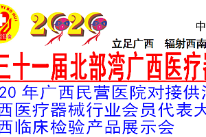 2020年第三十一届北部湾广西医疗器械展览会