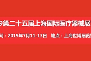 2019第二十五届上海国际医疗器械展览会