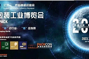 2023 WEPACK世界包装工业博览会将于7月启幕!