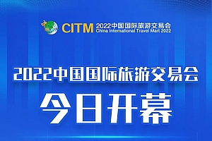 2022中国国际旅游交易会在昆明隆重开幕!