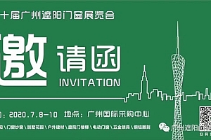 “品牌聚首,行业互通,市场共融”第十届广州遮阳门窗展盛大开幕
