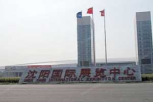 沈阳国际展览中心