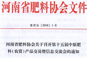 河南省肥料协会关于召开第十五届中原肥料(农资)产品交易暨信息交流会的通知