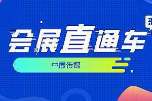 会展直通车 | 2020年5月18日(周一)每日新闻播报