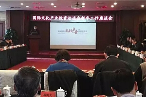 华兴控股集团总裁葛小松出席国际文化产业投资洽谈会新年工作座谈会