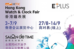 2024香港钟表展9月3日开展,今年别错过!