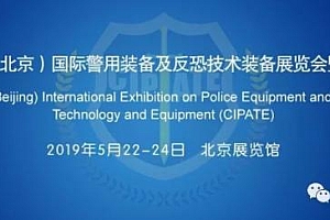 第八届中国(北京)国际警用装备及反恐技术装备展览会
